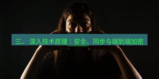 whatsapp下载 三、 深入技术原理：安全、同步与端到端加密