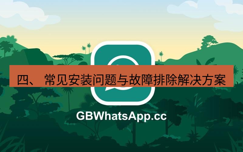 whatsapp下载 四、 常见安装问题与故障排除解决方案