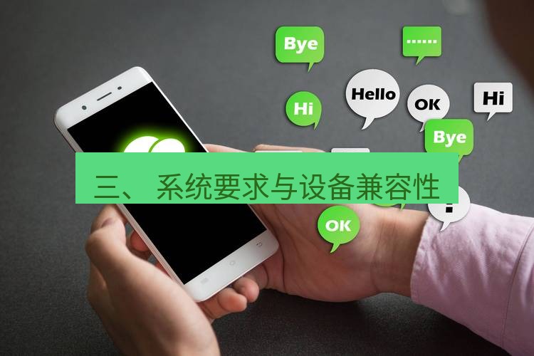 whatsapp下载 三、 系统要求与设备兼容性