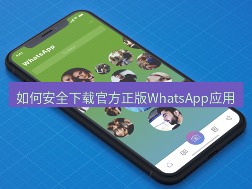 whatsapp下载 如何安全下载官方正版WhatsApp应用