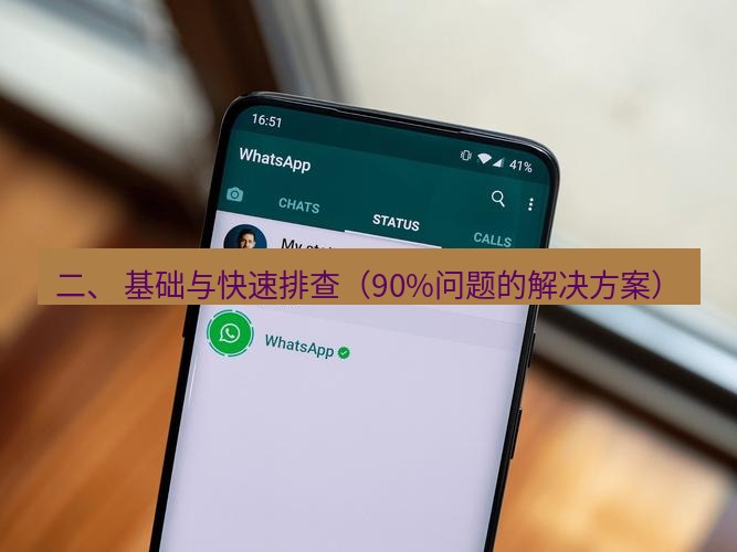 whatsapp下载 二、 基础与快速排查（90%问题的解决方案）