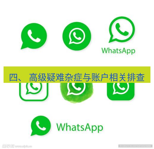 whatsapp下载 四、 高级疑难杂症与账户相关排查