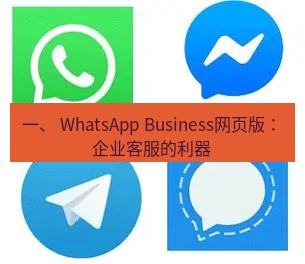 whatsapp下载 一、 WhatsApp Business网页版：企业客服的利器