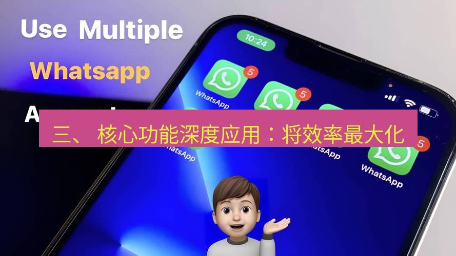 whatsapp下载 三、 核心功能深度应用：将效率最大化